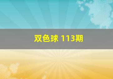 双色球 113期